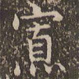 趙孟頫寫的楷書寡