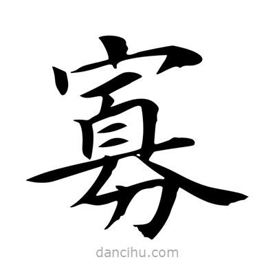 王羲之寫的楷書寡