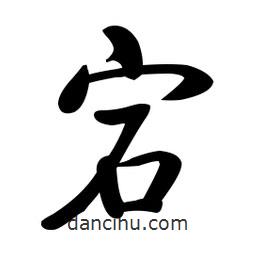 啟功寫的楷書宕