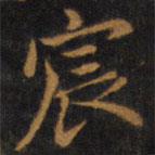 趙孟頫寫的楷書宸