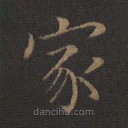 鐘繇寫的楷書家