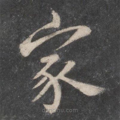 蔡襄写的楷书家