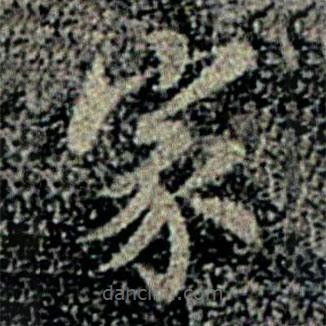 智果寫的楷書家