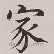 高士奇寫的楷書家