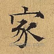 吳廷寫的楷書家