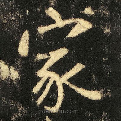 張從申寫的楷書家