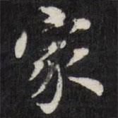 梁同書寫的楷書家