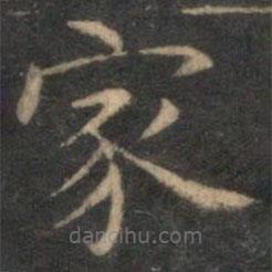 詹希元寫的楷書家
