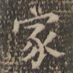 岳珂寫(xiě)的楷書(shū)家