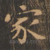 朱奇源寫(xiě)的楷書(shū)家