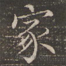 董其昌寫的楷書家