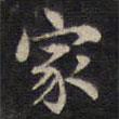 周鍔寫(xiě)的楷書(shū)家