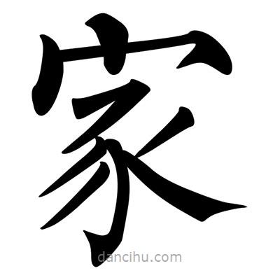 柳公權(quán)寫的楷書家
