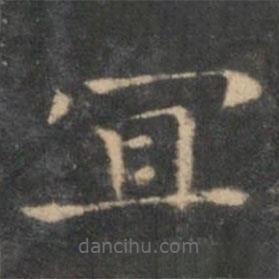 王羲之寫的楷書宜
