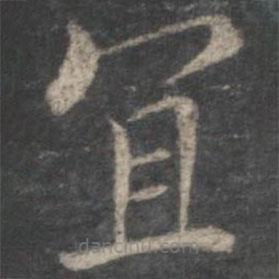 褚遂良寫的楷書宜