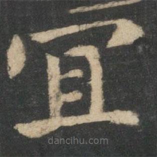 鐘繇寫的楷書宜
