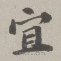 吳寬寫的楷書宜