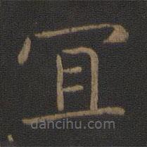 智永寫的楷書宜