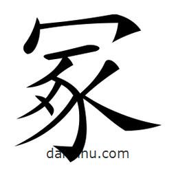 微軟寫的楷書冢
