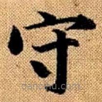趙孟頫寫(xiě)的楷書(shū)守