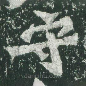 魏碑寫的楷書守