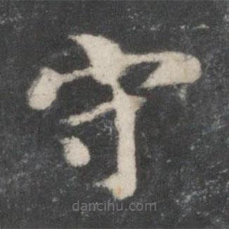 徐浩寫的楷書守