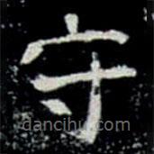 巩宾墓志写的楷书守