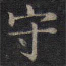 钟绍京写的楷书守