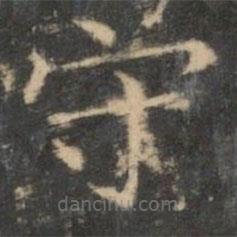王羲之寫的楷書守