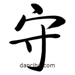 啟功寫的楷書守