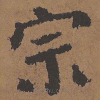 顏真卿寫的楷書宗