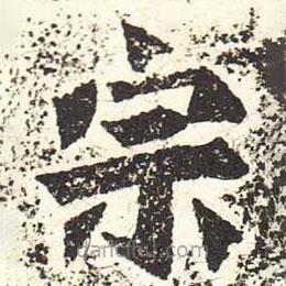 魏碑寫的楷書宗
