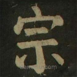 顏真卿寫的楷書宗
