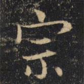 吳通微寫的楷書宗