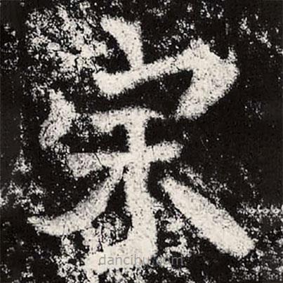 魏碑寫的楷書宗
