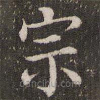 董其昌寫的楷書宗