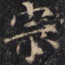 僧无可写的楷书宗