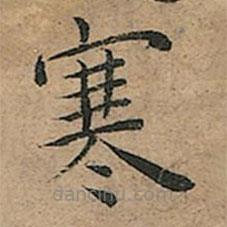 王寵寫的楷書寒