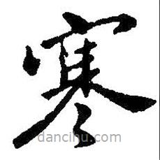 王羲之寫的楷書寒