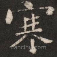 王廙寫的楷書寒