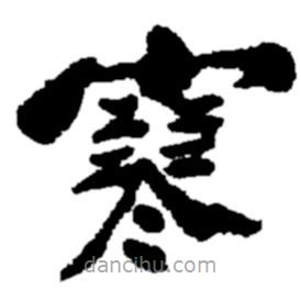 鄭板橋?qū)懙目瑫? border=0></div><p>鄭板橋?qū)懙目瑫?br>出自:鄭板橋書法字典</p></div><div id=