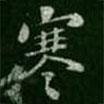 智果寫的楷書寒