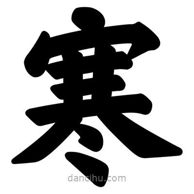 汪文寫的楷書寒