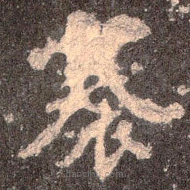 魏碑寫的楷書褰
