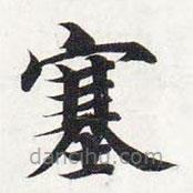 智永寫的楷書塞