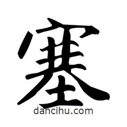 趙孟頫寫的楷書塞