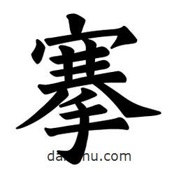 歐陽詢寫的楷書搴