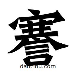 魏碑寫的楷書謇