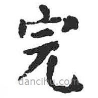 顏真卿寫的楷書完