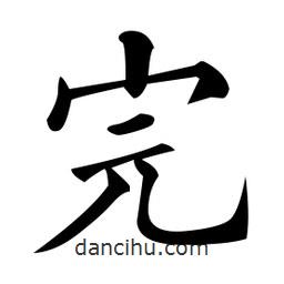 黃自元寫的楷書完